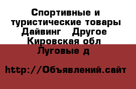 Спортивные и туристические товары Дайвинг - Другое. Кировская обл.,Луговые д.